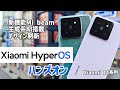 Xiaomi 14シリーズに搭載】Xiaomi HyperOSの新機能をご紹介 - YouTube