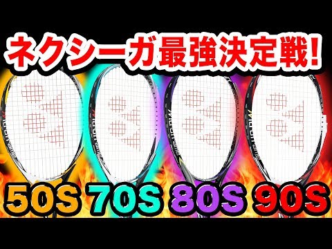 ソフトテニス】大人気ネクシーガ4種を打ち比べ!!結局どれが一番いいの