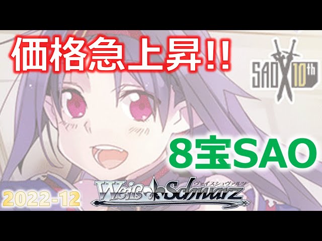 ヴァイスシュヴァルツ】SAO全国デッキ紹介8宝【カード紹介】 - YouTube