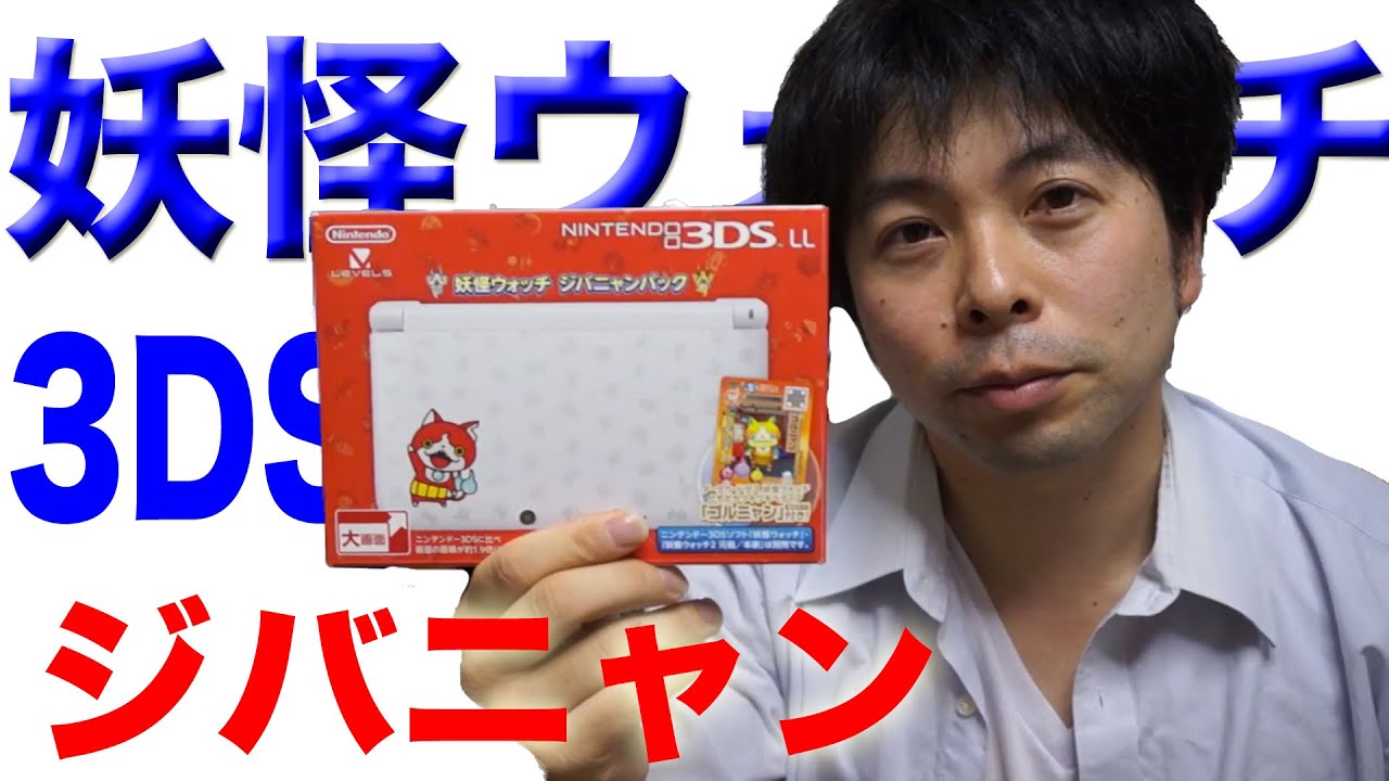 商品紹介】ニンテンドー3DSLLのジバニャンパック - YouTube