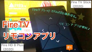 Fire TV Stick を Fire HD 8 Plus（2020）リモコンアプリで使ってみた