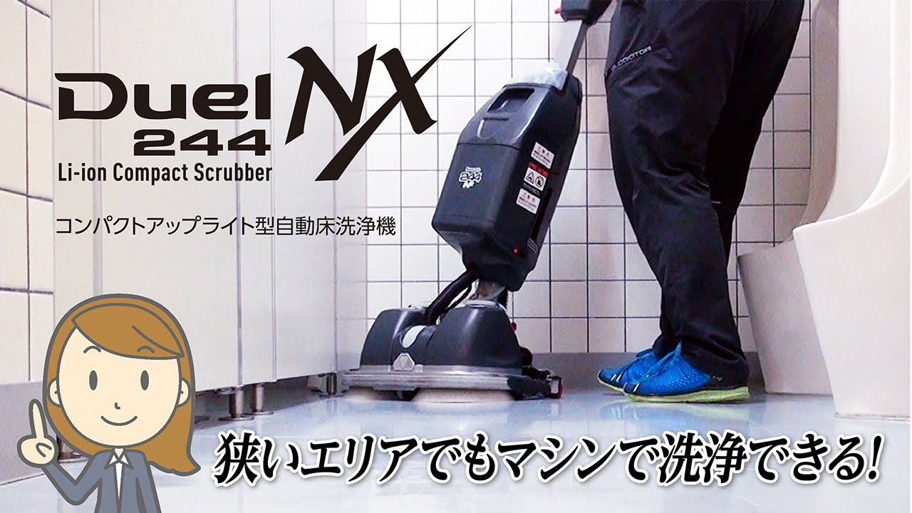 コンパクトアップライト型自動床洗浄機「Duel244NX」 製品紹介