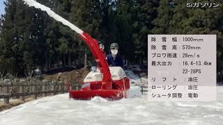 フジイ｜スノーロータリー Siガソリン