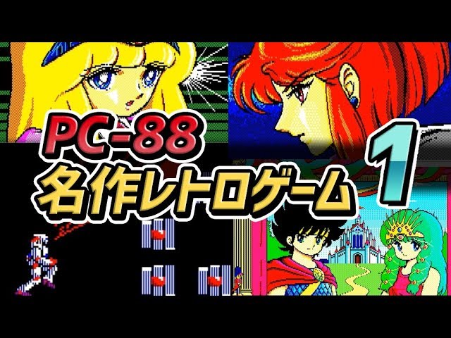 パソコンのレトロゲーム] PC-8801の名作レトロゲームのストーリー PART