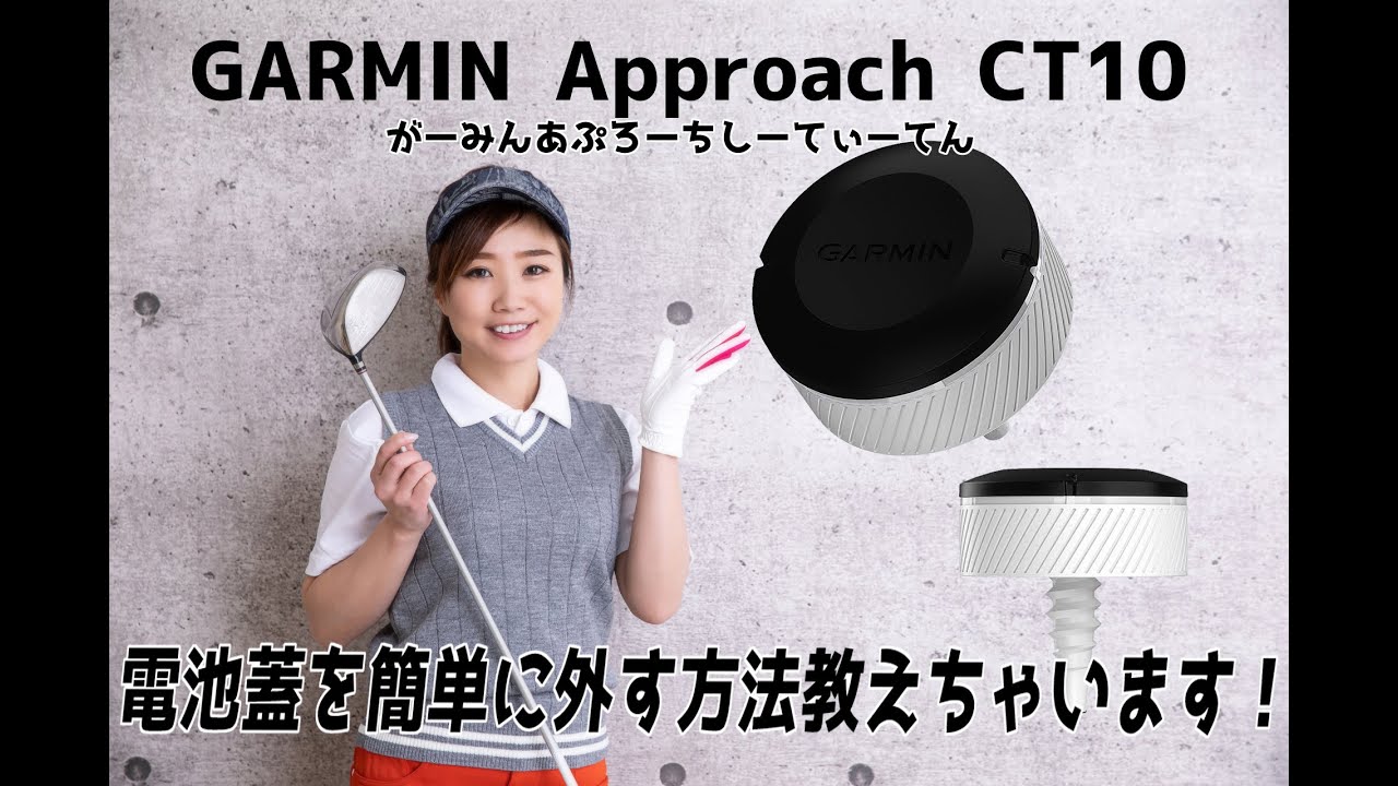 Garmin】Approach CT10 電池蓋を簡単に外す方法を教えちゃいます