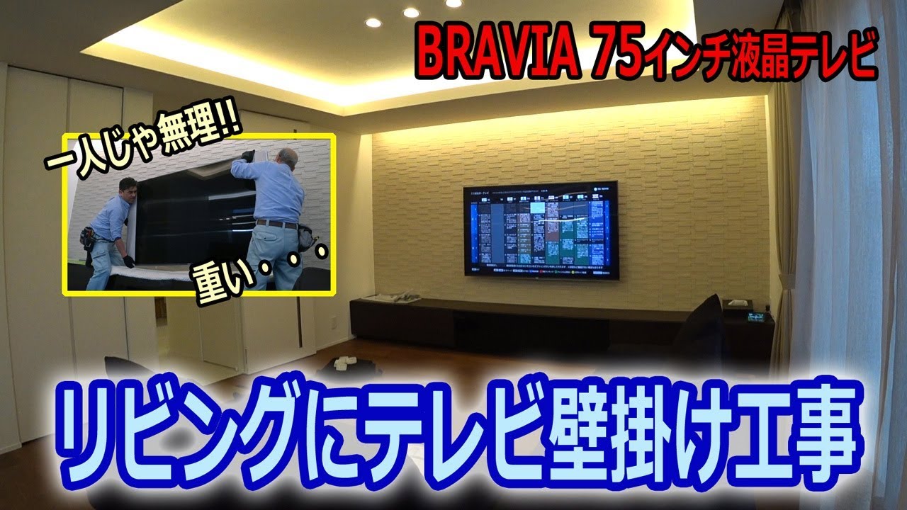 We installed a large 75-inch BRAVIA KJ-75X9500 TV on the wall of a