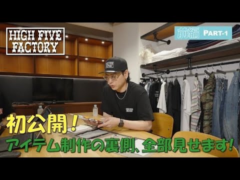 Revealing the behind-the-scenes of HIGH FIVE FACTORY item