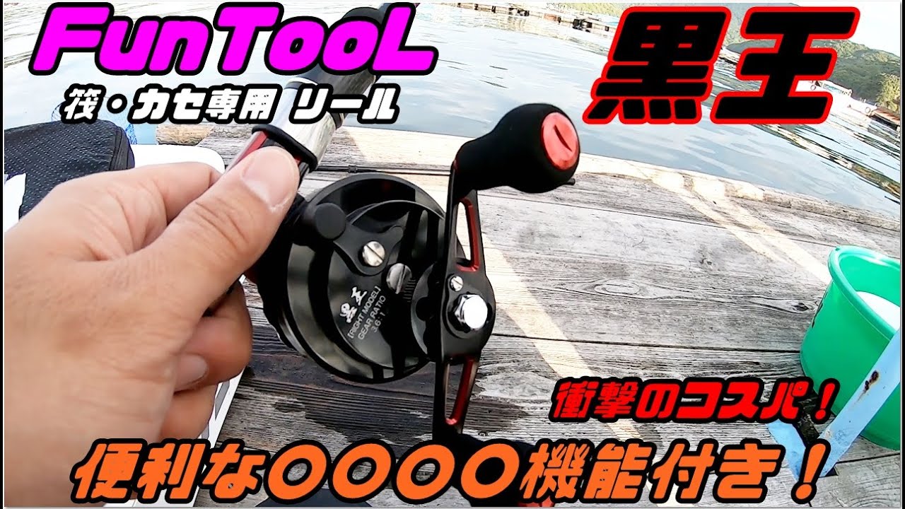 黒王｜【FunTool（ファンツール）】釣道具ブランド