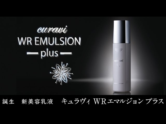 誕生 新美容乳液 キュラヴィ WR エマルジョン プラス - YouTube