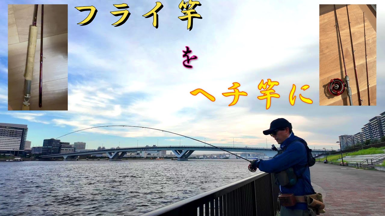 Hechi fishing] Convert your fly rod into a hechi pole! - YouTube
