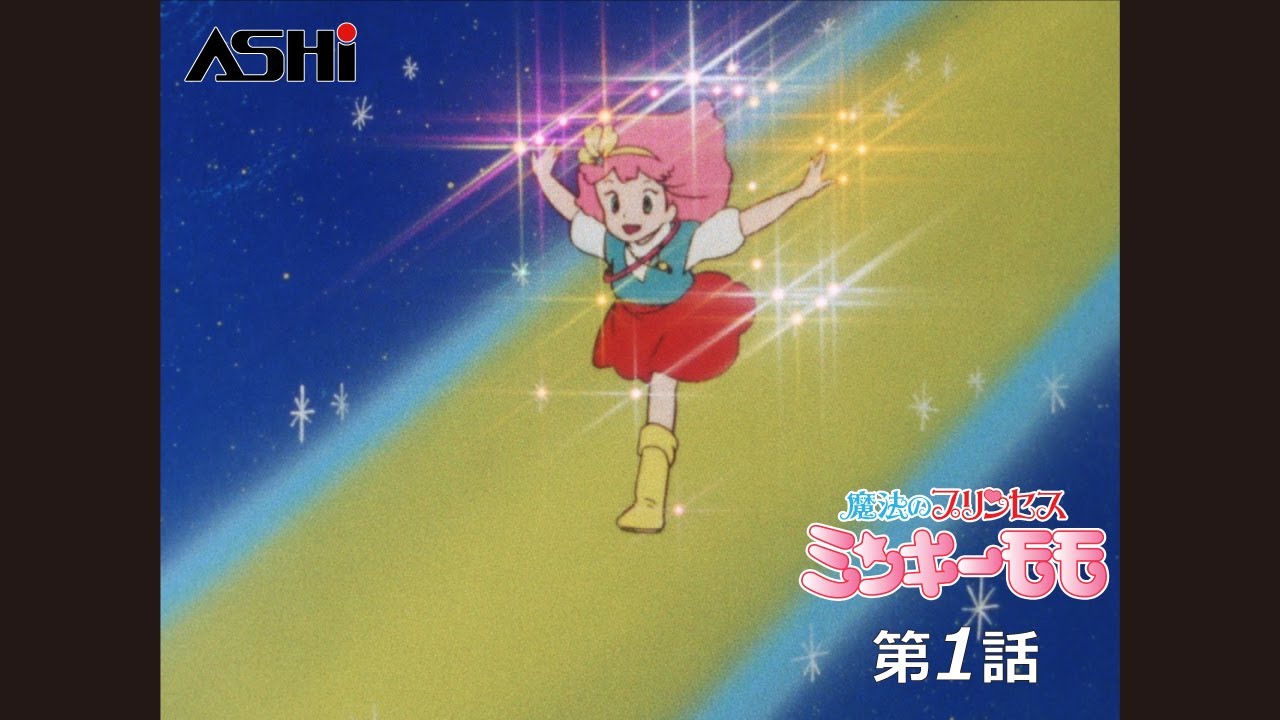 公式配信】魔法のプリンセス ミンキーモモ 第1話 「ラブラブ