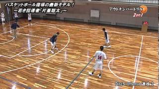 バスケットボール指導の最新モデル！～若き指導者「片峯聡太」～Disc5