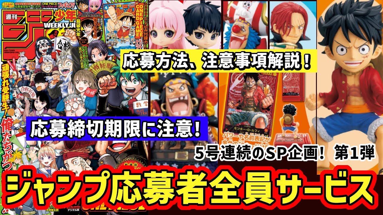 ジャンプ応募者全員サービス】2023年 5号連続SP企画！第1弾！激熱