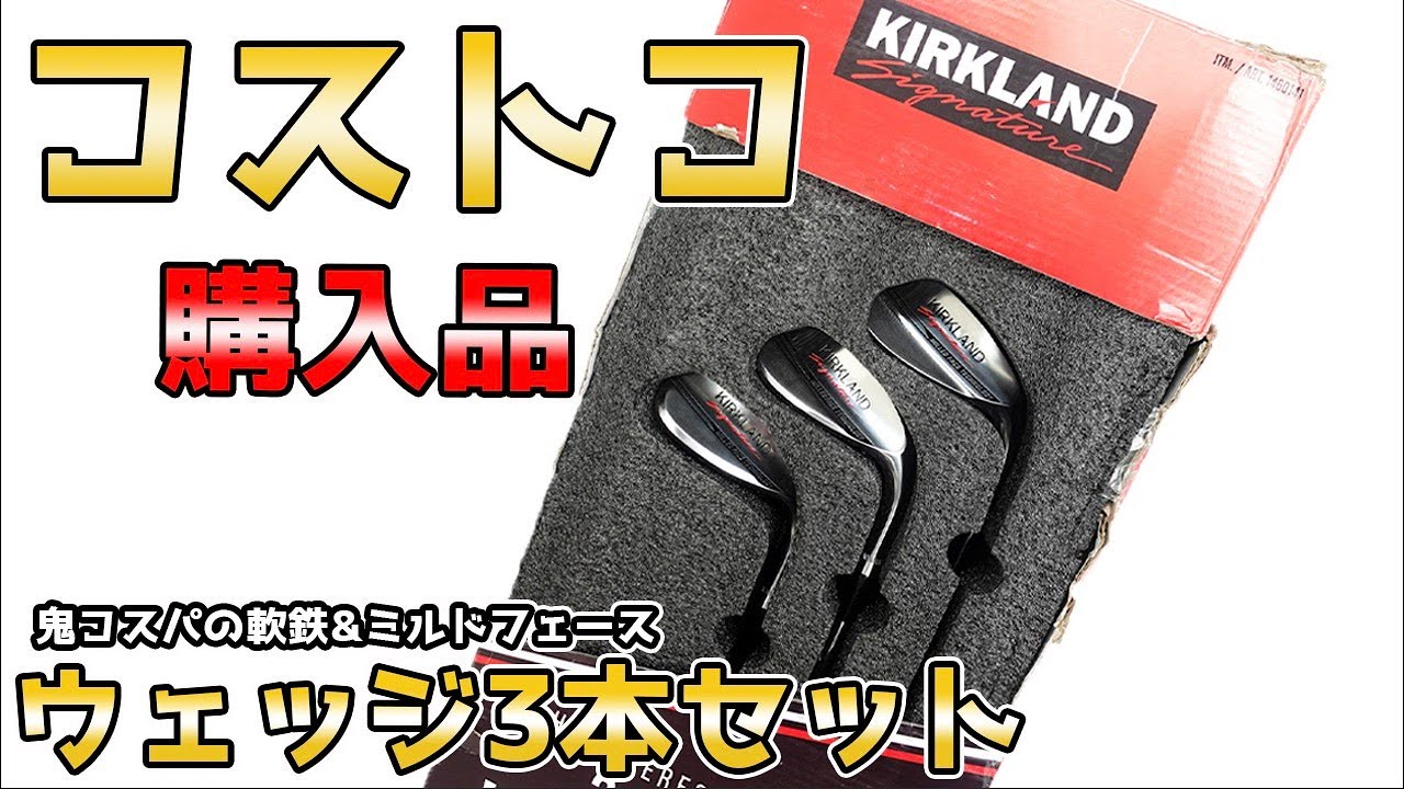 ついに発売された「コストコのウェッジ3本セット」を一足早く購入