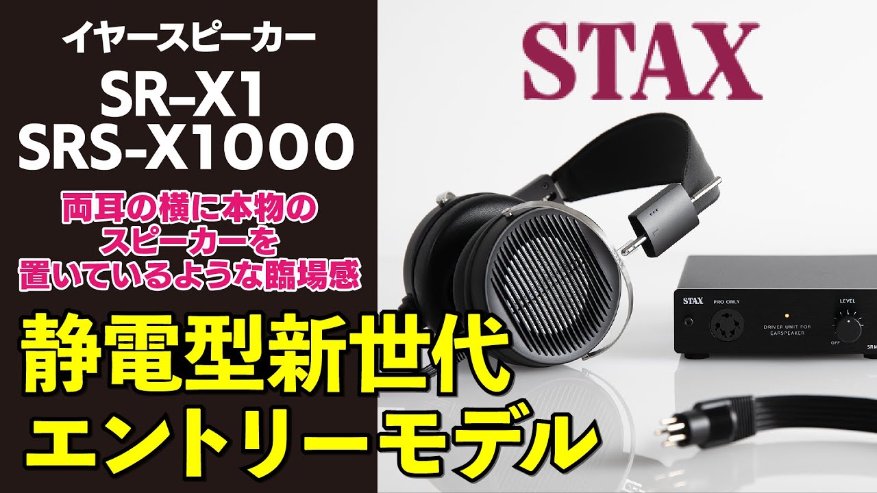 STAX】SRS-X1000をご紹介！ - YouTube
