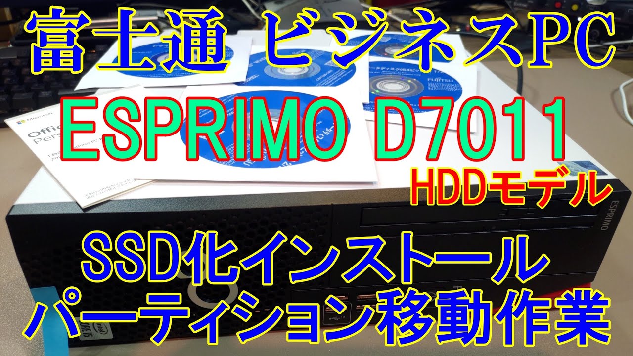 富士通ビジネスPC】ESPRIMOをいきなり分解。SSD載せ替えセットアップ