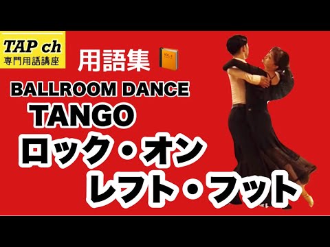 社交ダンス】ロック・オン・レフト・フット《タンゴ》困った時の用語集