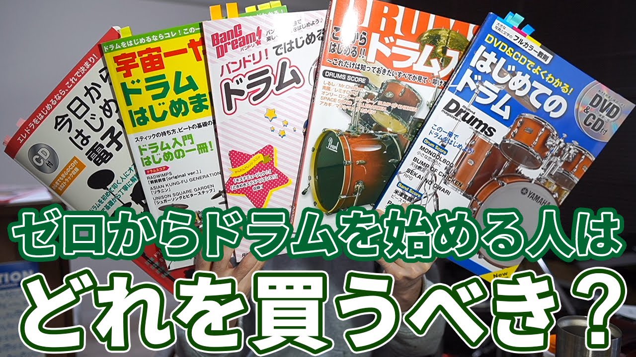 これからドラムを始める人へ】徹底比較！初心者におすすめな教則本は