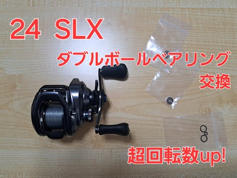 24SLX スプールのベアリングをダブルボールベアリングに交換して