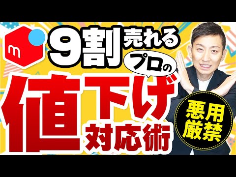 メルカリ】本当は教えたくない！失敗しない値下げ交渉術！【例文あり