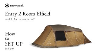エントリー2ルーム エルフィールド 設営手順｜Entry 2 Room Elfield