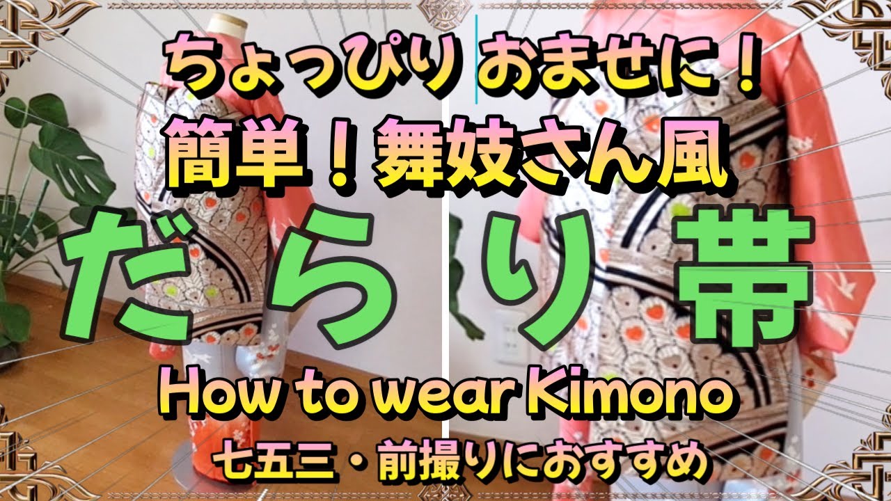 七五三 着付け】ちょっぴり おませに！簡単！舞妓さん風 だらり帯 How