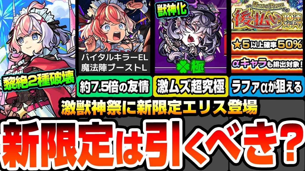 モンスト】黎絶2種を破壊する激獣新限定『エリス』は引くべき？分岐で