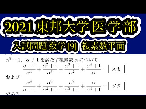 2021東邦大学 医学部】入試問題数学 第9問 複素数 - YouTube