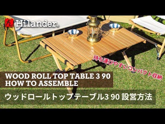 Hilander(ハイランダー)】収納サイズ・天板の安定がグレードアップした