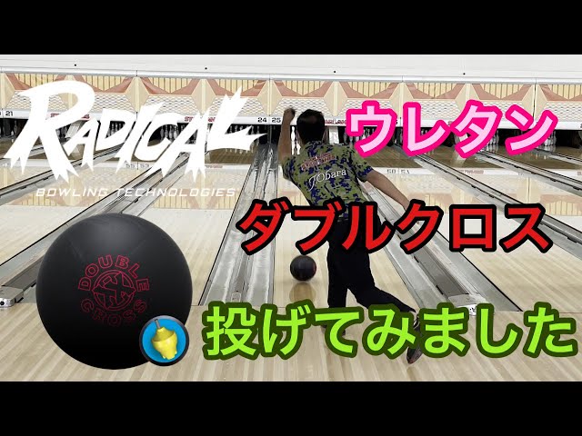 ラディカル「ダブルクロス」を1ゲーム投げてみました！【＃72】 - YouTube