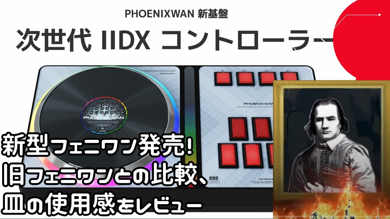 ライトニングモデル仕様皿！？】PHOENIXWAN+ LMTをレビュー - YouTube