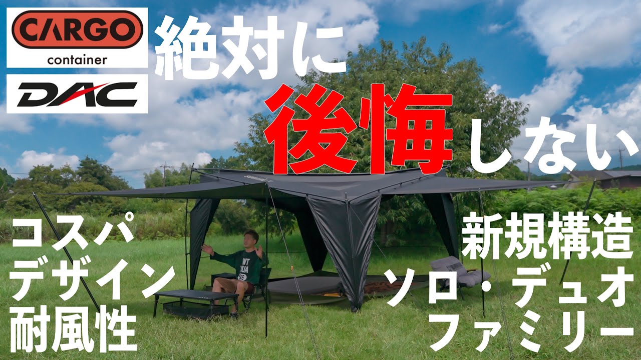 2025年NO.1テント！さすがに凄すぎた。CARGO container SQUARE-X
