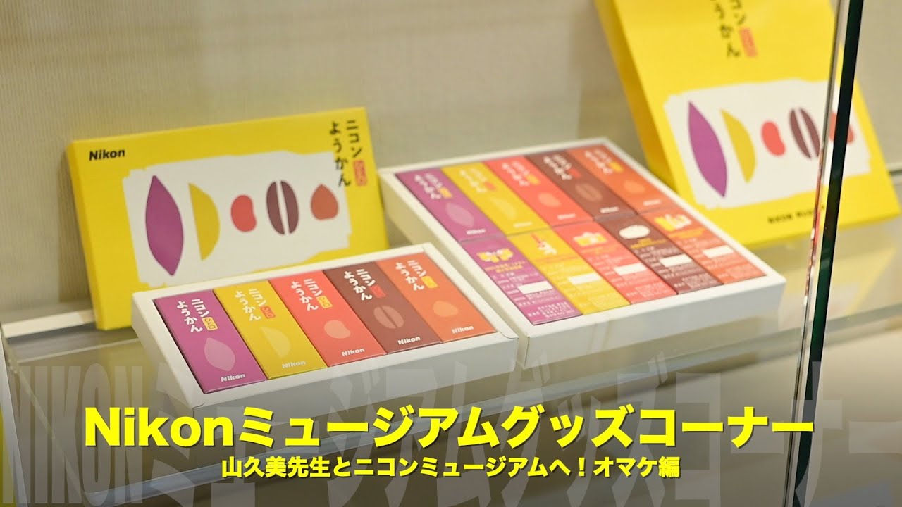 山田久美夫先生とニコンミュージアムへ！グッズコーナーオマケ編 - YouTube