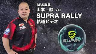 少ないオイルに特化したスペック！】モーティブ スープラ ラリー