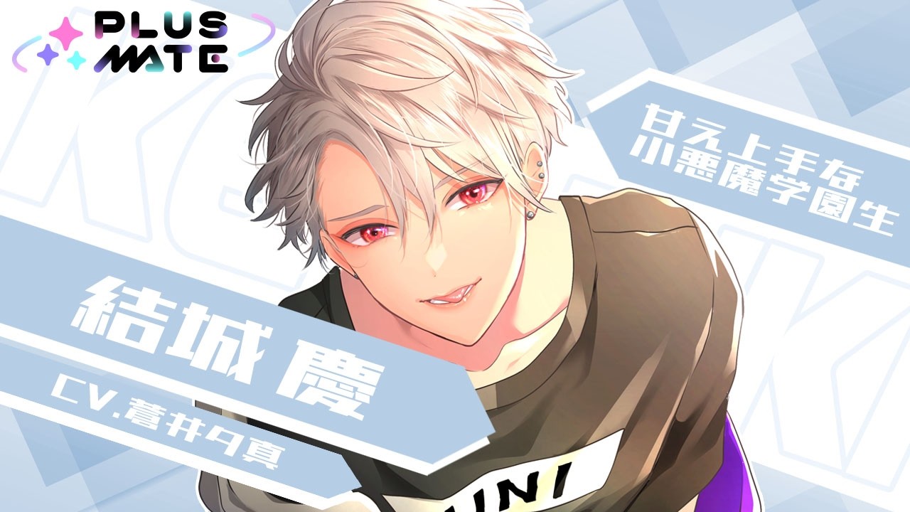 彼紹介ムービー】結城 慶（CV.蒼井夕真）／PLUSMATE - YouTube