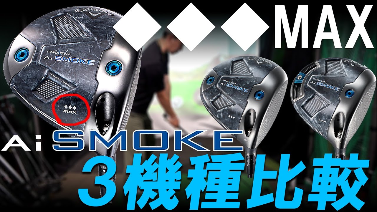 激レア！プロ支給品の【Ai SMOKE◇◇◇MAX】のすけプロに3機種打ち比べ