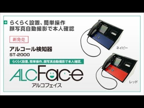 業務用呼気アルコール検知器ALCFace ST-2000 紹介動画 〖サンコー