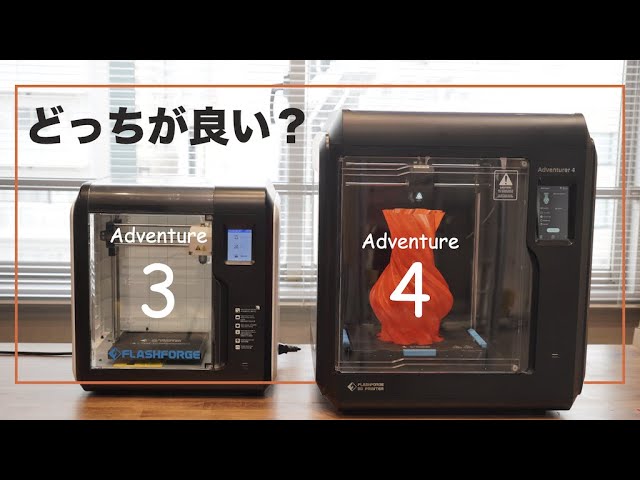 3Dプリンター】最新Adventurer4とAdventurer3を徹底比較！【FLASHFORGE