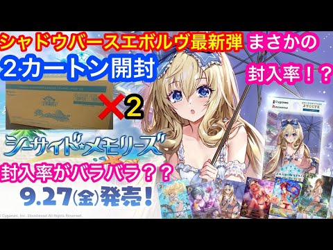 最新弾 2カートン開封 驚きの封入率が判明！シャドウバースエボルヴ