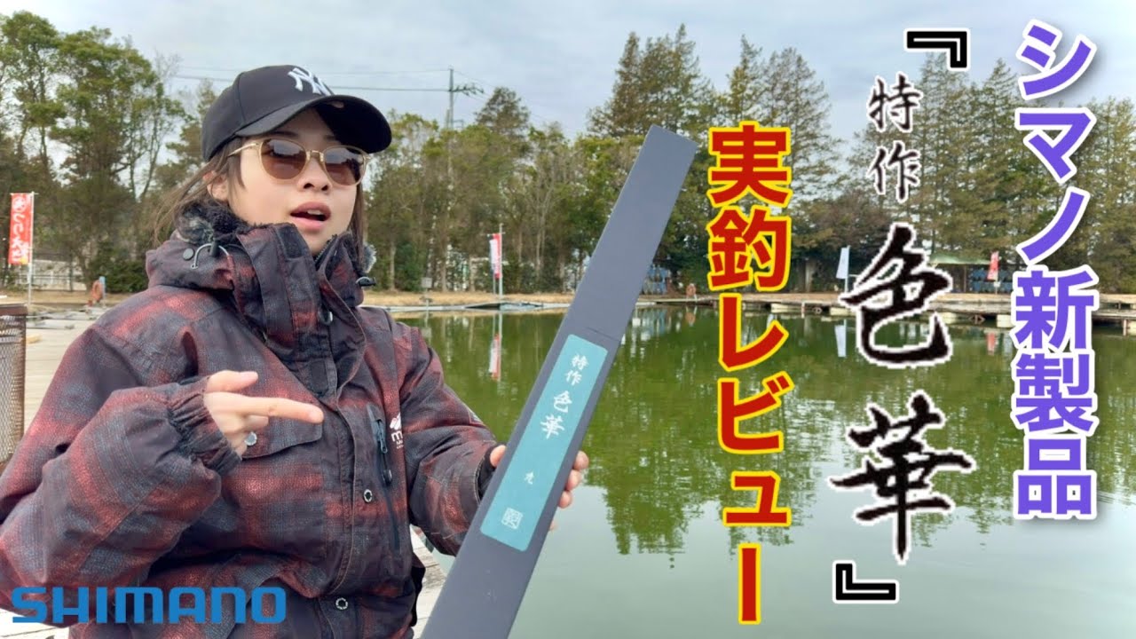 Use the new SHIMANO product [Tokusaku Irohana] for carp fishing