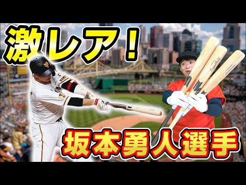 超激レア！巨人坂本勇人選手の2000本安打記念バット紹介！ - YouTube