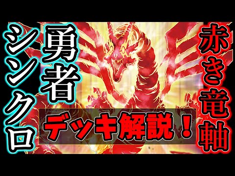 遊戯王/Yu-gi-oh!】赤き竜軸 勇者シンクロンデッキ紹介！5D's好き大