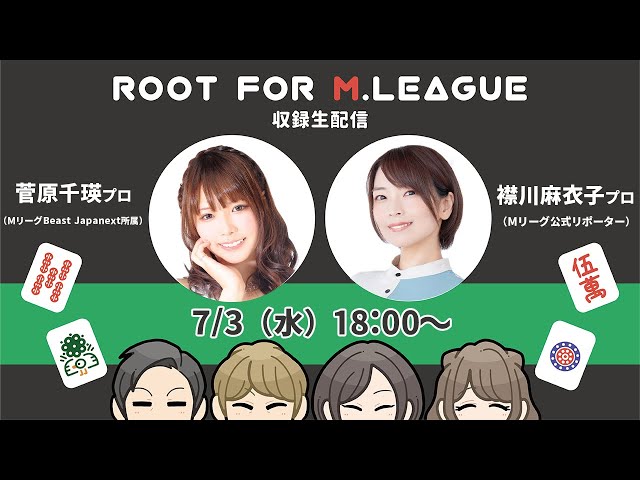 菅原千瑛p&襟川麻衣子pと今週のMリーグ・麻雀界振り返り！【第197/198