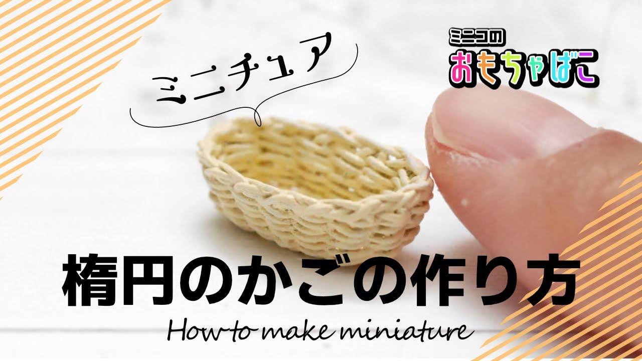 How to make miniature | ミニチュア楕円のかご（elliptical basket