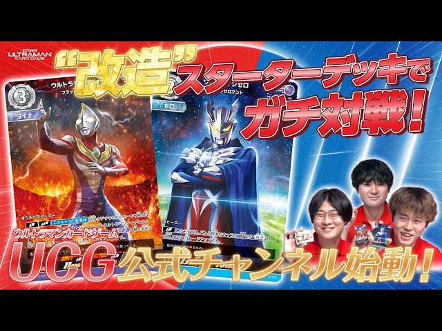 ウルトラマンカードゲーム公式チャンネル始動！スターターデッキ最強