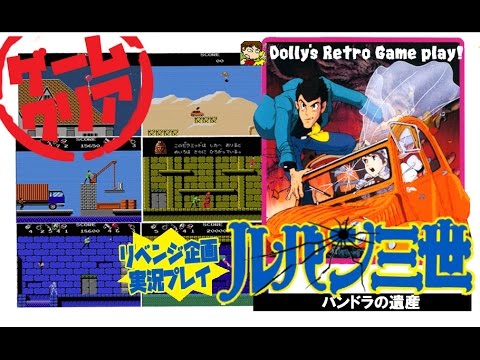 Escape from the strongest Zenigata! Famicom [Lupin III: Pandora's