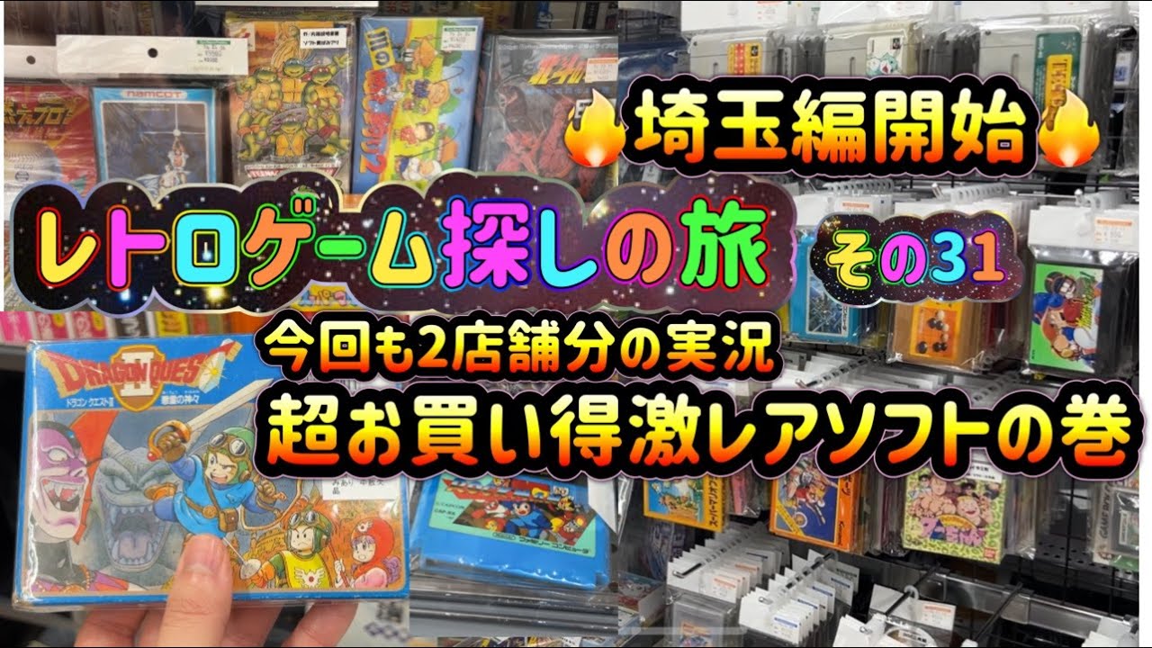 レトロゲーム探しの旅 ～その31～ 超お買い得激レアソフトの巻 HARD