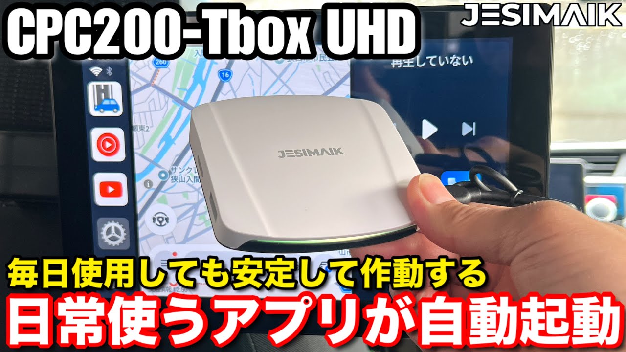最新検証】JESIMAIK CPC200-Tbox UHD CarPlay AI BOXで愛車が劇的進化