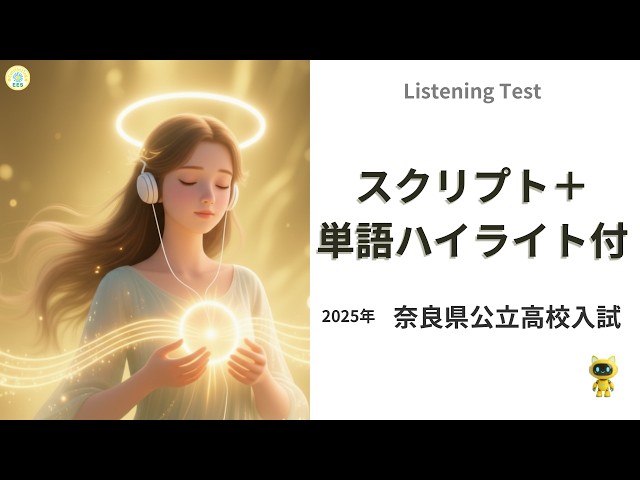 公立高校入試リスニング｜「聞けた単語」が一目でわかるListening Test