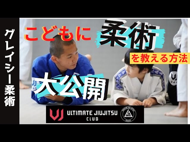 こどもに柔術を教える方法【Q&A】 - YouTube